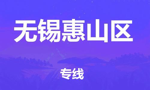 新豐縣到無錫惠山區(qū)危險(xiǎn)品物流-新豐縣到無錫惠山區(qū)危險(xiǎn)品運(yùn)輸專線-涂料樹脂專業(yè)貨運(yùn)歡迎訪問