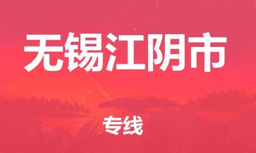 新豐縣到無(wú)錫江陰市危險(xiǎn)品物流-新豐縣到無(wú)錫江陰市危險(xiǎn)品運(yùn)輸專線-涂料樹脂專業(yè)貨運(yùn)歡迎訪問(wèn)