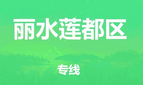 新豐縣到麗水蓮都區(qū)危險品物流-新豐縣到麗水蓮都區(qū)危險品運輸專線-涂料樹脂專業(yè)貨運歡迎訪問