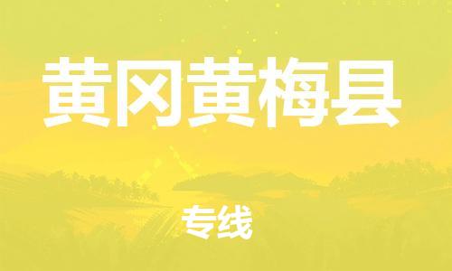 新豐縣到黃岡黃梅縣危險(xiǎn)品物流-新豐縣到黃岡黃梅縣危險(xiǎn)品運(yùn)輸專線-涂料樹脂專業(yè)貨運(yùn)歡迎訪問 新豐縣到黃岡黃梅縣危險(xiǎn)品物流-新豐縣到黃岡黃梅縣危險(xiǎn)品運(yùn)輸專線-涂料樹脂專業(yè)貨運(yùn)歡迎訪問