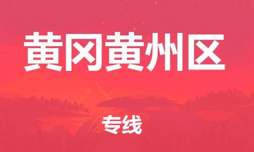 新豐縣到黃岡黃州區(qū)危險(xiǎn)品物流-新豐縣到黃岡黃州區(qū)危險(xiǎn)品運(yùn)輸專線-涂料樹脂專業(yè)貨運(yùn)歡迎訪問(wèn) 新豐縣到黃岡黃州區(qū)危險(xiǎn)品物流-新豐縣到黃岡黃州區(qū)危險(xiǎn)品運(yùn)輸專線-涂料樹脂專業(yè)貨運(yùn)歡迎訪問(wèn)