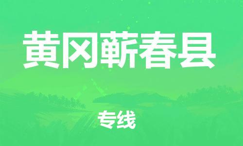 新豐縣到黃岡蘄春縣危險(xiǎn)品物流-新豐縣到黃岡蘄春縣危險(xiǎn)品運(yùn)輸專線-涂料樹(shù)脂專業(yè)貨運(yùn)歡迎訪問(wèn) 新豐縣到黃岡蘄春縣危險(xiǎn)品物流-新豐縣到黃岡蘄春縣危險(xiǎn)品運(yùn)輸專線-涂料樹(shù)脂專業(yè)貨運(yùn)歡迎訪問(wèn)