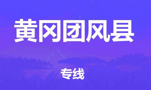 新豐縣到黃岡團(tuán)風(fēng)縣危險(xiǎn)品物流-新豐縣到黃岡團(tuán)風(fēng)縣危險(xiǎn)品運(yùn)輸專線-涂料樹脂專業(yè)貨運(yùn)歡迎訪問 新豐縣到黃岡團(tuán)風(fēng)縣危險(xiǎn)品物流-新豐縣到黃岡團(tuán)風(fēng)縣危險(xiǎn)品運(yùn)輸專線-涂料樹脂專業(yè)貨運(yùn)歡迎訪問
