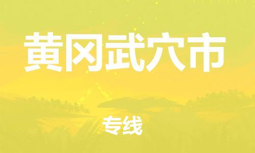 新豐縣到黃岡武穴市危險品物流-新豐縣到黃岡武穴市危險品運輸專線-涂料樹脂專業(yè)貨運歡迎訪問 新豐縣到黃岡武穴市危險品物流-新豐縣到黃岡武穴市危險品運輸專線-涂料樹脂專業(yè)貨運歡迎訪問