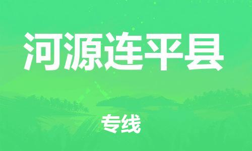新豐縣到河源連平縣危險(xiǎn)品物流-新豐縣到河源連平縣危險(xiǎn)品運(yùn)輸專線-涂料樹脂專業(yè)貨運(yùn)歡迎訪問 新豐縣到河源連平縣危險(xiǎn)品物流-新豐縣到河源連平縣危險(xiǎn)品運(yùn)輸專線-涂料樹脂專業(yè)貨運(yùn)歡迎訪問