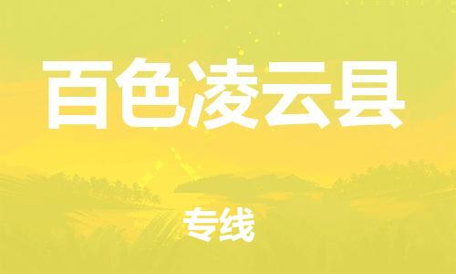 新豐縣到百色凌云縣危險(xiǎn)品物流-新豐縣到百色凌云縣危險(xiǎn)品運(yùn)輸專線-涂料樹脂專業(yè)貨運(yùn)歡迎訪問 新豐縣到百色凌云縣危險(xiǎn)品物流-新豐縣到百色凌云縣危險(xiǎn)品運(yùn)輸專線-涂料樹脂專業(yè)貨運(yùn)歡迎訪問