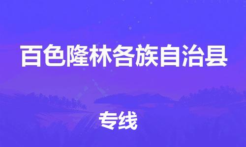 新豐縣到百色隆林各族自治縣危險(xiǎn)品物流-新豐縣到百色隆林各族自治縣危險(xiǎn)品運(yùn)輸專線-涂料樹脂專業(yè)貨運(yùn)歡迎訪問 新豐縣到百色隆林各族自治縣危險(xiǎn)品物流-新豐縣到百色隆林各族自治縣危險(xiǎn)品運(yùn)輸專線-涂料樹脂專業(yè)貨運(yùn)歡迎訪問
