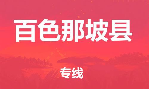 新豐縣到百色那坡縣危險(xiǎn)品物流-新豐縣到百色那坡縣危險(xiǎn)品運(yùn)輸專線-涂料樹脂專業(yè)貨運(yùn)歡迎訪問 新豐縣到百色那坡縣危險(xiǎn)品物流-新豐縣到百色那坡縣危險(xiǎn)品運(yùn)輸專線-涂料樹脂專業(yè)貨運(yùn)歡迎訪問