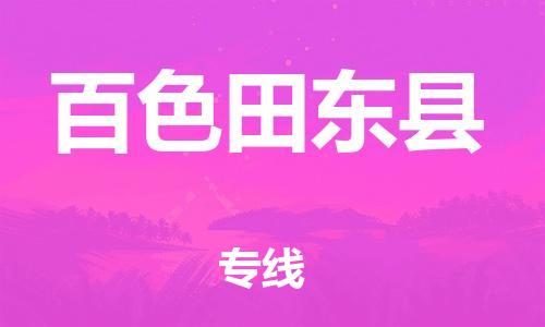 新豐縣到百色田東縣危險(xiǎn)品物流-新豐縣到百色田東縣危險(xiǎn)品運(yùn)輸專(zhuān)線-涂料樹(shù)脂專(zhuān)業(yè)貨運(yùn)歡迎訪問(wèn)