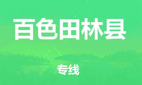 新豐縣到百色田林縣危險(xiǎn)品物流-新豐縣到百色田林縣危險(xiǎn)品運(yùn)輸專(zhuān)線-涂料樹(shù)脂專(zhuān)業(yè)貨運(yùn)歡迎訪問(wèn) 新豐縣到百色田林縣危險(xiǎn)品物流-新豐縣到百色田林縣危險(xiǎn)品運(yùn)輸專(zhuān)線-涂料樹(shù)脂專(zhuān)業(yè)貨運(yùn)歡迎訪問(wèn)