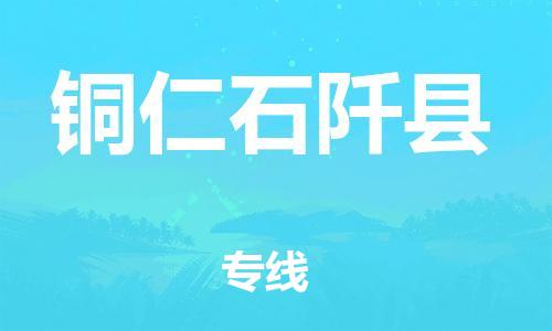 新豐縣到銅仁石阡縣危險品物流-新豐縣到銅仁石阡縣危險品運輸專線-涂料樹脂專業(yè)貨運歡迎訪問 新豐縣到銅仁石阡縣危險品物流-新豐縣到銅仁石阡縣危險品運輸專線-涂料樹脂專業(yè)貨運歡迎訪問