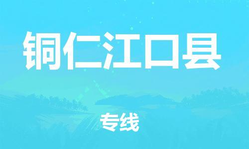 新豐縣到銅仁江口縣危險(xiǎn)品物流-新豐縣到銅仁江口縣危險(xiǎn)品運(yùn)輸專線-涂料樹脂專業(yè)貨運(yùn)歡迎訪問 新豐縣到銅仁江口縣危險(xiǎn)品物流-新豐縣到銅仁江口縣危險(xiǎn)品運(yùn)輸專線-涂料樹脂專業(yè)貨運(yùn)歡迎訪問