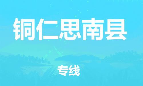 新豐縣到銅仁思南縣危險品物流-新豐縣到銅仁思南縣危險品運輸專線-涂料樹脂專業(yè)貨運歡迎訪問 新豐縣到銅仁思南縣危險品物流-新豐縣到銅仁思南縣危險品運輸專線-涂料樹脂專業(yè)貨運歡迎訪問
