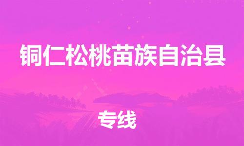 新豐縣到銅仁松桃苗族自治縣危險(xiǎn)品物流-新豐縣到銅仁松桃苗族自治縣危險(xiǎn)品運(yùn)輸專線-涂料樹(shù)脂專業(yè)貨運(yùn)歡迎訪問(wèn) 新豐縣到銅仁松桃苗族自治縣危險(xiǎn)品物流-新豐縣到銅仁松桃苗族自治縣危險(xiǎn)品運(yùn)輸專線-涂料樹(shù)脂專業(yè)貨運(yùn)歡迎訪問(wèn)