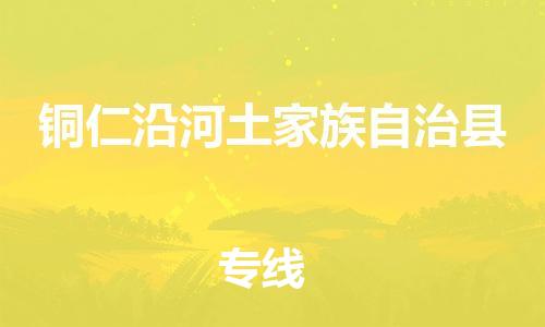 新豐縣到銅仁沿河土家族自治縣危險品物流-新豐縣到銅仁沿河土家族自治縣危險品運(yùn)輸專線-涂料樹脂專業(yè)貨運(yùn)歡迎訪問 新豐縣到銅仁沿河土家族自治縣危險品物流-新豐縣到銅仁沿河土家族自治縣危險品運(yùn)輸專線-涂料樹脂專業(yè)貨運(yùn)歡迎訪問