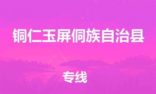 新豐縣到銅仁玉屏侗族自治縣危險(xiǎn)品物流-新豐縣到銅仁玉屏侗族自治縣危險(xiǎn)品運(yùn)輸專線-涂料樹脂專業(yè)貨運(yùn)歡迎訪問 新豐縣到銅仁玉屏侗族自治縣危險(xiǎn)品物流-新豐縣到銅仁玉屏侗族自治縣危險(xiǎn)品運(yùn)輸專線-涂料樹脂專業(yè)貨運(yùn)歡迎訪問