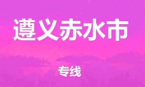 新豐縣到遵義赤水市危險(xiǎn)品物流-新豐縣到遵義赤水市危險(xiǎn)品運(yùn)輸專線-涂料樹脂專業(yè)貨運(yùn)歡迎訪問 新豐縣到遵義赤水市危險(xiǎn)品物流-新豐縣到遵義赤水市危險(xiǎn)品運(yùn)輸專線-涂料樹脂專業(yè)貨運(yùn)歡迎訪問