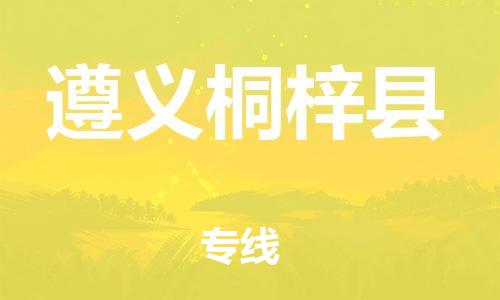 新豐縣到遵義桐梓縣危險(xiǎn)品物流-新豐縣到遵義桐梓縣危險(xiǎn)品運(yùn)輸專線-涂料樹脂專業(yè)貨運(yùn)歡迎訪問 新豐縣到遵義桐梓縣危險(xiǎn)品物流-新豐縣到遵義桐梓縣危險(xiǎn)品運(yùn)輸專線-涂料樹脂專業(yè)貨運(yùn)歡迎訪問