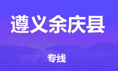 新豐縣到遵義余慶縣危險(xiǎn)品物流-新豐縣到遵義余慶縣危險(xiǎn)品運(yùn)輸專線-涂料樹脂專業(yè)貨運(yùn)歡迎訪問(wèn) 新豐縣到遵義余慶縣危險(xiǎn)品物流-新豐縣到遵義余慶縣危險(xiǎn)品運(yùn)輸專線-涂料樹脂專業(yè)貨運(yùn)歡迎訪問(wèn)