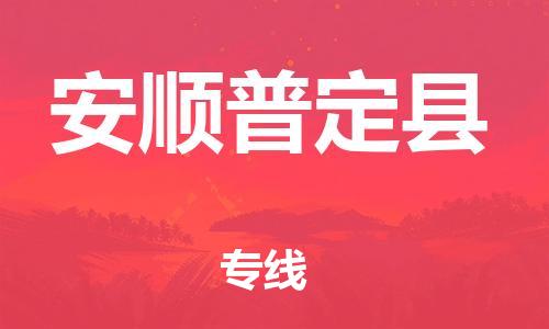 新豐縣到安順普定縣危險(xiǎn)品物流-新豐縣到安順普定縣危險(xiǎn)品運(yùn)輸專線-涂料樹(shù)脂專業(yè)貨運(yùn)歡迎訪問(wèn) 新豐縣到安順普定縣危險(xiǎn)品物流-新豐縣到安順普定縣危險(xiǎn)品運(yùn)輸專線-涂料樹(shù)脂專業(yè)貨運(yùn)歡迎訪問(wèn)