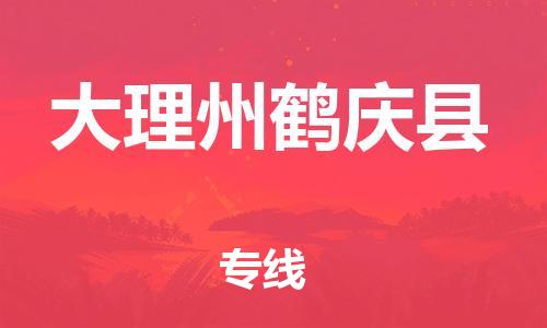 新豐縣到大理州鶴慶縣危險品物流-新豐縣到大理州鶴慶縣危險品運輸專線-涂料樹脂專業(yè)貨運歡迎訪問 新豐縣到大理州鶴慶縣危險品物流-新豐縣到大理州鶴慶縣危險品運輸專線-涂料樹脂專業(yè)貨運歡迎訪問