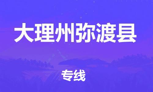 新豐縣到大理州彌渡縣危險品物流-新豐縣到大理州彌渡縣危險品運(yùn)輸專線-涂料樹脂專業(yè)貨運(yùn)歡迎訪問 新豐縣到大理州彌渡縣危險品物流-新豐縣到大理州彌渡縣危險品運(yùn)輸專線-涂料樹脂專業(yè)貨運(yùn)歡迎訪問