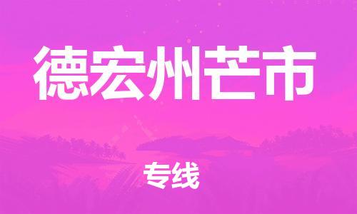 新豐縣到德宏州芒市危險品物流-新豐縣到德宏州芒市危險品運(yùn)輸專線-涂料樹脂專業(yè)貨運(yùn)歡迎訪問 新豐縣到德宏州芒市危險品物流-新豐縣到德宏州芒市危險品運(yùn)輸專線-涂料樹脂專業(yè)貨運(yùn)歡迎訪問