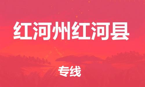 新豐縣到紅河州紅河縣危險品物流-新豐縣到紅河州紅河縣危險品運輸專線-涂料樹脂專業(yè)貨運歡迎訪問