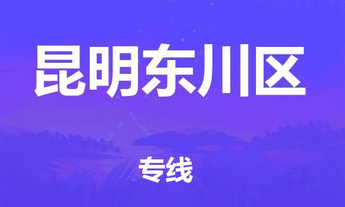新豐縣到昆明東川區(qū)危險(xiǎn)品物流-新豐縣到昆明東川區(qū)危險(xiǎn)品運(yùn)輸專(zhuān)線-涂料樹(shù)脂專(zhuān)業(yè)貨運(yùn)歡迎訪問(wèn) 新豐縣到昆明東川區(qū)危險(xiǎn)品物流-新豐縣到昆明東川區(qū)危險(xiǎn)品運(yùn)輸專(zhuān)線-涂料樹(shù)脂專(zhuān)業(yè)貨運(yùn)歡迎訪問(wèn)