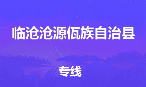 新豐縣到臨滄滄源佤族自治縣危險(xiǎn)品物流-新豐縣到臨滄滄源佤族自治縣危險(xiǎn)品運(yùn)輸專(zhuān)線(xiàn)-涂料樹(shù)脂專(zhuān)業(yè)貨運(yùn)歡迎訪問(wèn) 新豐縣到臨滄滄源佤族自治縣危險(xiǎn)品物流-新豐縣到臨滄滄源佤族自治縣危險(xiǎn)品運(yùn)輸專(zhuān)線(xiàn)-涂料樹(shù)脂專(zhuān)業(yè)貨運(yùn)歡迎訪問(wèn)