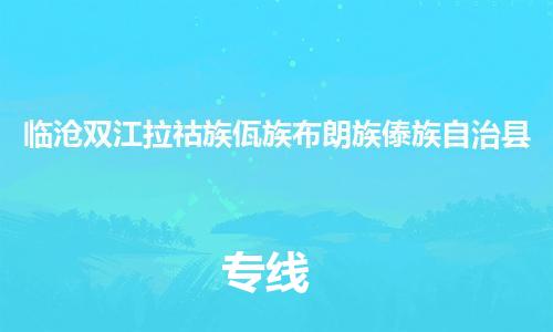 新豐縣到臨滄雙江拉祜族佤族布朗族傣族自治縣危險(xiǎn)品物流-新豐縣到臨滄雙江拉祜族佤族布朗族傣族自治縣危險(xiǎn)品運(yùn)輸專線-涂料樹脂專業(yè)貨運(yùn)歡迎訪問 新豐縣到臨滄雙江拉祜族佤族布朗族傣族自治縣危險(xiǎn)品物流-新豐縣到臨滄雙江拉祜族佤族布朗族傣族自治縣危險(xiǎn)品運(yùn)輸專線-涂料樹脂專業(yè)貨運(yùn)歡迎訪問
