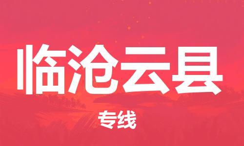 新豐縣到臨滄云縣危險(xiǎn)品物流-新豐縣到臨滄云縣危險(xiǎn)品運(yùn)輸專線-涂料樹(shù)脂專業(yè)貨運(yùn)歡迎訪問(wèn)