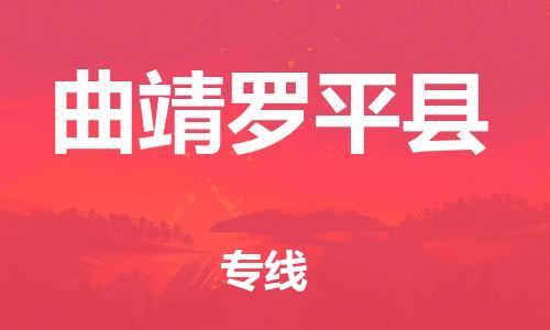 新豐縣到曲靖羅平縣危險(xiǎn)品物流-新豐縣到曲靖羅平縣危險(xiǎn)品運(yùn)輸專線-涂料樹脂專業(yè)貨運(yùn)歡迎訪問 新豐縣到曲靖羅平縣危險(xiǎn)品物流-新豐縣到曲靖羅平縣危險(xiǎn)品運(yùn)輸專線-涂料樹脂專業(yè)貨運(yùn)歡迎訪問