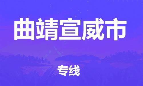 新豐縣到曲靖宣威市危險品物流-新豐縣到曲靖宣威市危險品運輸專線-涂料樹脂專業(yè)貨運歡迎訪問 新豐縣到曲靖宣威市危險品物流-新豐縣到曲靖宣威市危險品運輸專線-涂料樹脂專業(yè)貨運歡迎訪問