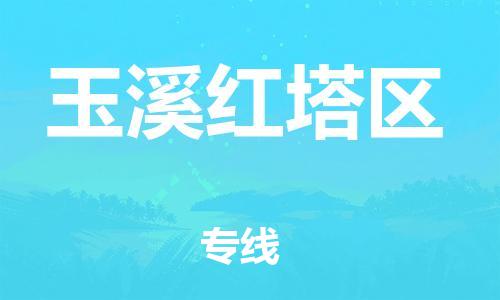 新豐縣到玉溪紅塔區(qū)危險(xiǎn)品物流-新豐縣到玉溪紅塔區(qū)危險(xiǎn)品運(yùn)輸專線-涂料樹脂專業(yè)貨運(yùn)歡迎訪問(wèn)