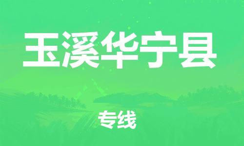 新豐縣到玉溪華寧縣危險品物流-新豐縣到玉溪華寧縣危險品運輸專線-涂料樹脂專業(yè)貨運歡迎訪問