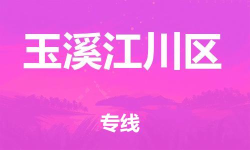 新豐縣到玉溪江川區(qū)危險品物流-新豐縣到玉溪江川區(qū)危險品運輸專線-涂料樹脂專業(yè)貨運歡迎訪問 新豐縣到玉溪江川區(qū)危險品物流-新豐縣到玉溪江川區(qū)危險品運輸專線-涂料樹脂專業(yè)貨運歡迎訪問