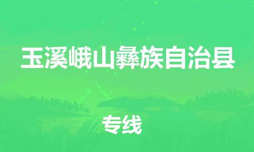 新豐縣到玉溪峨山彝族自治縣危險品物流-新豐縣到玉溪峨山彝族自治縣危險品運輸專線-涂料樹脂專業(yè)貨運歡迎訪問 新豐縣到玉溪峨山彝族自治縣危險品物流-新豐縣到玉溪峨山彝族自治縣危險品運輸專線-涂料樹脂專業(yè)貨運歡迎訪問
