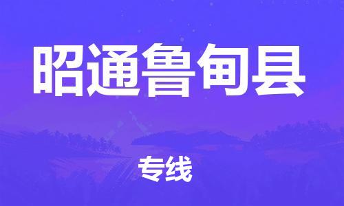 新豐縣到昭通魯?shù)榭h危險(xiǎn)品物流-新豐縣到昭通魯?shù)榭h危險(xiǎn)品運(yùn)輸專線-涂料樹脂專業(yè)貨運(yùn)歡迎訪問 新豐縣到昭通魯?shù)榭h危險(xiǎn)品物流-新豐縣到昭通魯?shù)榭h危險(xiǎn)品運(yùn)輸專線-涂料樹脂專業(yè)貨運(yùn)歡迎訪問
