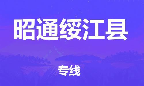 新豐縣到昭通綏江縣危險(xiǎn)品物流-新豐縣到昭通綏江縣危險(xiǎn)品運(yùn)輸專線-涂料樹脂專業(yè)貨運(yùn)歡迎訪問 新豐縣到昭通綏江縣危險(xiǎn)品物流-新豐縣到昭通綏江縣危險(xiǎn)品運(yùn)輸專線-涂料樹脂專業(yè)貨運(yùn)歡迎訪問