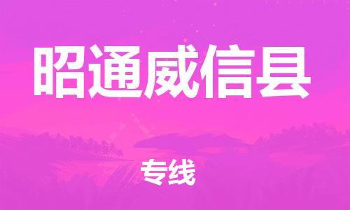 新豐縣到昭通威信縣危險(xiǎn)品物流-新豐縣到昭通威信縣危險(xiǎn)品運(yùn)輸專(zhuān)線-涂料樹(shù)脂專(zhuān)業(yè)貨運(yùn)歡迎訪問(wèn) 新豐縣到昭通威信縣危險(xiǎn)品物流-新豐縣到昭通威信縣危險(xiǎn)品運(yùn)輸專(zhuān)線-涂料樹(shù)脂專(zhuān)業(yè)貨運(yùn)歡迎訪問(wèn)