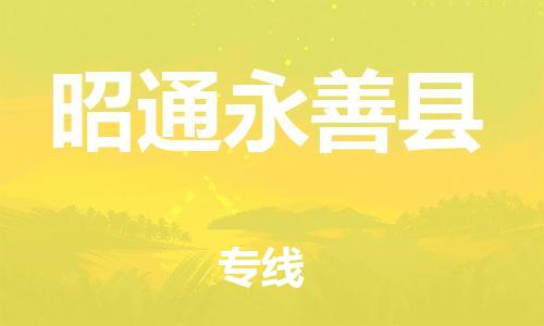 新豐縣到昭通永善縣危險品物流-新豐縣到昭通永善縣危險品運輸專線-涂料樹脂專業(yè)貨運歡迎訪問