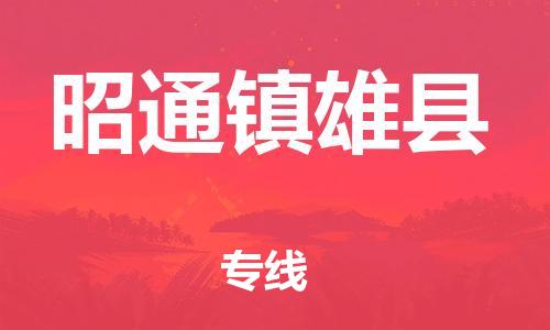 新豐縣到昭通鎮(zhèn)雄縣危險品物流-新豐縣到昭通鎮(zhèn)雄縣危險品運輸專線-涂料樹脂專業(yè)貨運歡迎訪問 新豐縣到昭通鎮(zhèn)雄縣危險品物流-新豐縣到昭通鎮(zhèn)雄縣危險品運輸專線-涂料樹脂專業(yè)貨運歡迎訪問
