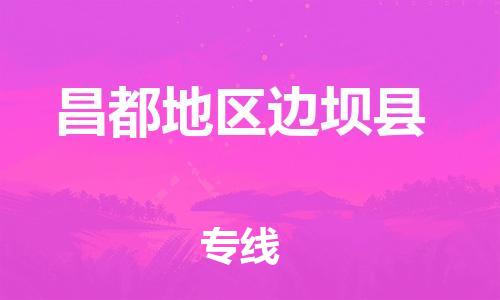 新豐縣到昌都地區(qū)邊壩縣危險(xiǎn)品物流-新豐縣到昌都地區(qū)邊壩縣危險(xiǎn)品運(yùn)輸專線-涂料樹(shù)脂專業(yè)貨運(yùn)歡迎訪問(wèn) 新豐縣到昌都地區(qū)邊壩縣危險(xiǎn)品物流-新豐縣到昌都地區(qū)邊壩縣危險(xiǎn)品運(yùn)輸專線-涂料樹(shù)脂專業(yè)貨運(yùn)歡迎訪問(wèn)