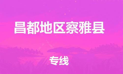 新豐縣到昌都地區(qū)察雅縣危險品物流-新豐縣到昌都地區(qū)察雅縣危險品運輸專線-涂料樹脂專業(yè)貨運歡迎訪問 新豐縣到昌都地區(qū)察雅縣危險品物流-新豐縣到昌都地區(qū)察雅縣危險品運輸專線-涂料樹脂專業(yè)貨運歡迎訪問