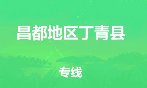 新豐縣到昌都地區(qū)丁青縣危險(xiǎn)品物流-新豐縣到昌都地區(qū)丁青縣危險(xiǎn)品運(yùn)輸專線-涂料樹脂專業(yè)貨運(yùn)歡迎訪問 新豐縣到昌都地區(qū)丁青縣危險(xiǎn)品物流-新豐縣到昌都地區(qū)丁青縣危險(xiǎn)品運(yùn)輸專線-涂料樹脂專業(yè)貨運(yùn)歡迎訪問