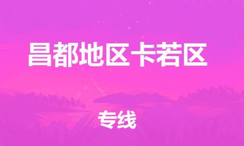 新豐縣到昌都地區(qū)卡若區(qū)危險(xiǎn)品物流-新豐縣到昌都地區(qū)卡若區(qū)危險(xiǎn)品運(yùn)輸專線-涂料樹脂專業(yè)貨運(yùn)歡迎訪問 新豐縣到昌都地區(qū)卡若區(qū)危險(xiǎn)品物流-新豐縣到昌都地區(qū)卡若區(qū)危險(xiǎn)品運(yùn)輸專線-涂料樹脂專業(yè)貨運(yùn)歡迎訪問