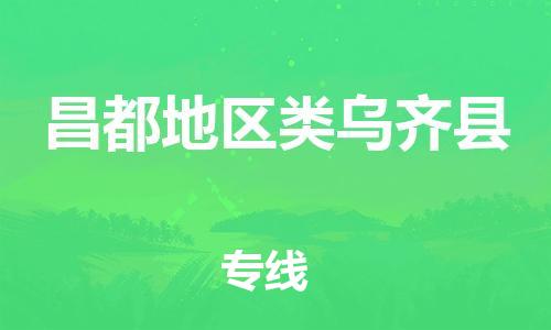 新豐縣到昌都地區(qū)類烏齊縣危險(xiǎn)品物流-新豐縣到昌都地區(qū)類烏齊縣危險(xiǎn)品運(yùn)輸專線-涂料樹(shù)脂專業(yè)貨運(yùn)歡迎訪問(wèn) 新豐縣到昌都地區(qū)類烏齊縣危險(xiǎn)品物流-新豐縣到昌都地區(qū)類烏齊縣危險(xiǎn)品運(yùn)輸專線-涂料樹(shù)脂專業(yè)貨運(yùn)歡迎訪問(wèn)