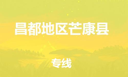 新豐縣到昌都地區(qū)芒康縣危險品物流-新豐縣到昌都地區(qū)芒康縣危險品運輸專線-涂料樹脂專業(yè)貨運歡迎訪問 新豐縣到昌都地區(qū)芒康縣危險品物流-新豐縣到昌都地區(qū)芒康縣危險品運輸專線-涂料樹脂專業(yè)貨運歡迎訪問