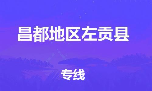 新豐縣到昌都地區(qū)左貢縣危險品物流-新豐縣到昌都地區(qū)左貢縣危險品運(yùn)輸專線-涂料樹脂專業(yè)貨運(yùn)歡迎訪問 新豐縣到昌都地區(qū)左貢縣危險品物流-新豐縣到昌都地區(qū)左貢縣危險品運(yùn)輸專線-涂料樹脂專業(yè)貨運(yùn)歡迎訪問